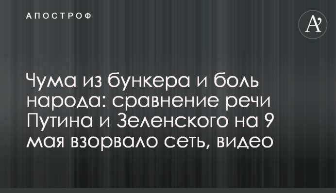 Чума з бункеру і біль народу: порівняння промови Путіна і Зеленського на 9 травня підірвало мережу, відео