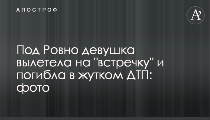 Под Ровно девушка вылетела на 