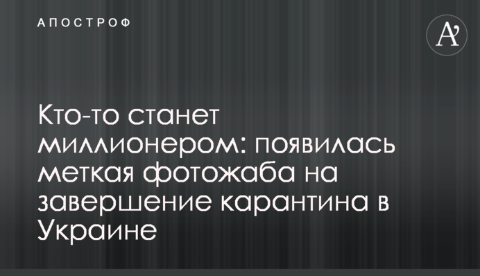 Хтось стане мільйонером: з'явилася влучна фотожаба на завершення карантину в Україні