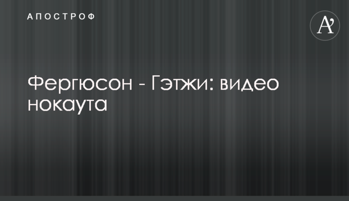 Фергюсон - Гэтжи: видео нокаута