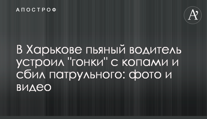 У Харкові п'яний водій влаштував 