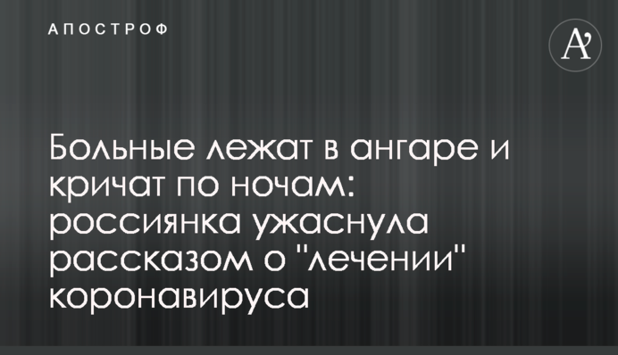 Хворі лежать в ангарі та кричать ночами: росіянка налякала розповіддю про 