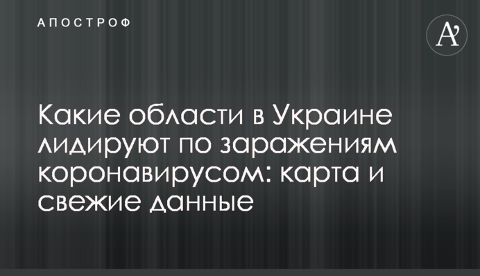 Какие области в Украине лидируют по заражениям коронавирусом: карта и свежие данные