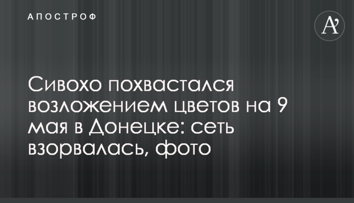 Сивохо похвастался возложением цветов на 9 мая в Донецке: сеть взорвалась, фото