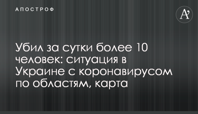 Вбив за добу понад 10 осіб: ситуація в Україні з коронавірусом по областях, карта