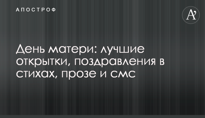 День матері: кращі листівки, привітання у віршах, прозі і смс