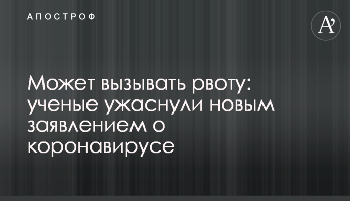 Может вызывать рвоту: ученые ужаснули новым заявлением о коронавирусе
