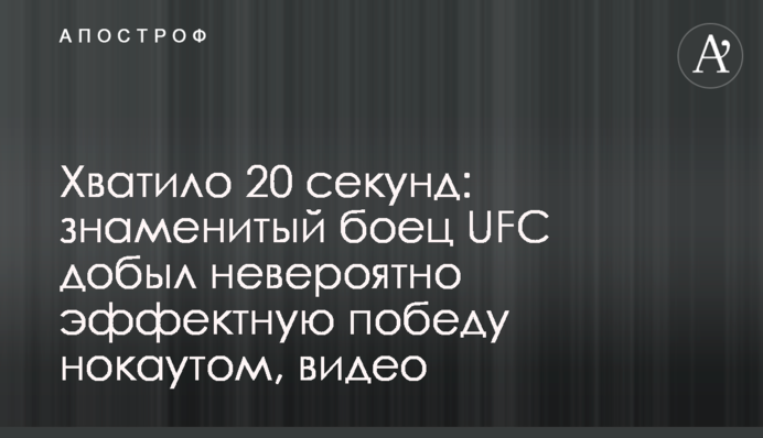 Вистачило 20 секунд: відомий боєць UFC добув неймовірно ефектну перемогу нокаутом, відео