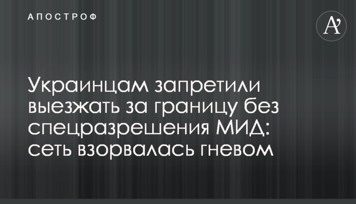Украинцам запретили выезжать за границу без спецразрешения МИД: сеть взорвалась гневом