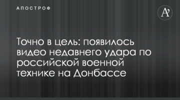 Точно в цель: появилось видео недавнего удара по российской военной технике на Донбассе