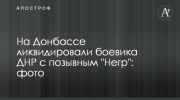 На Донбассе ликвидировали боевика ДНР с позывным "Негр": фото
