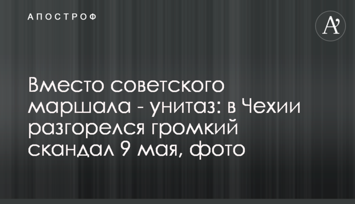 Вместо советского маршала - унитаз: в Чехии разгорелся громкий скандал 9 мая, фото