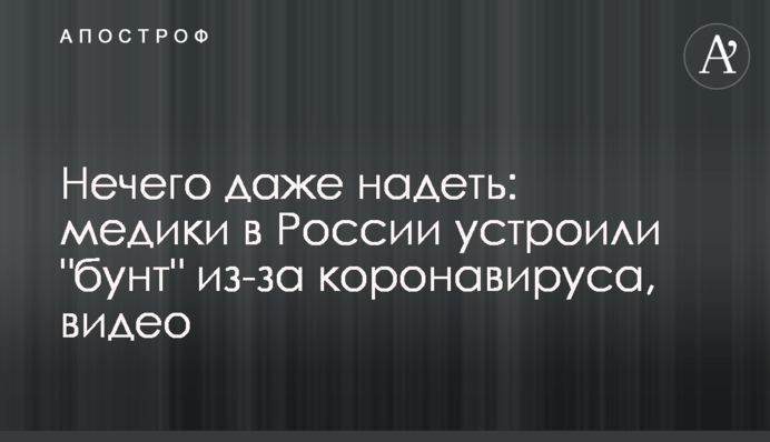 Нічого навіть одягти: медики в Росії влаштували 