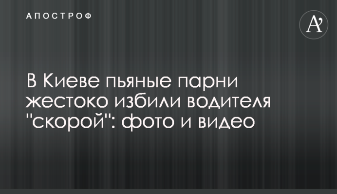 У Києві п'яні хлопці жорстоко побили водія 