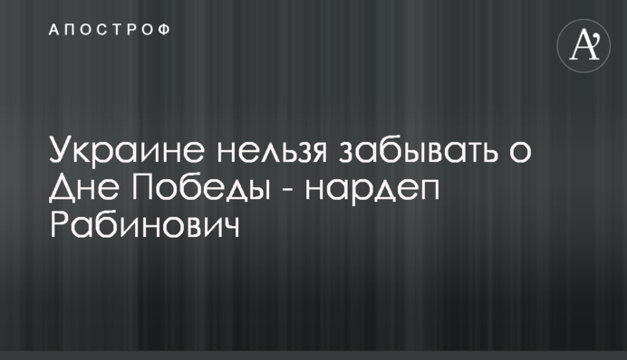 Якщо ми забудемо про День Перемоги - фашизм в Україні підніме голову - Рабинович