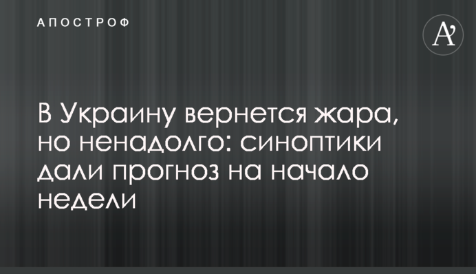 В Україну повернеться спека, але ненадовго: синоптики дали прогноз на початок тижня