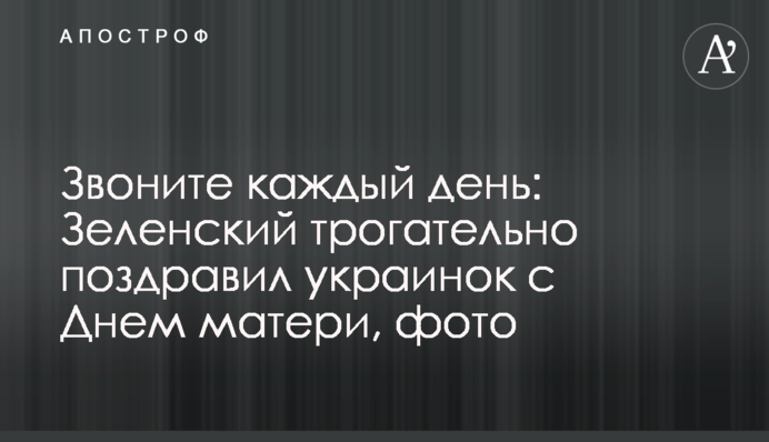 Телефонуйте щодня: Зеленський зворушливо привітав українок з Днем матері, фото