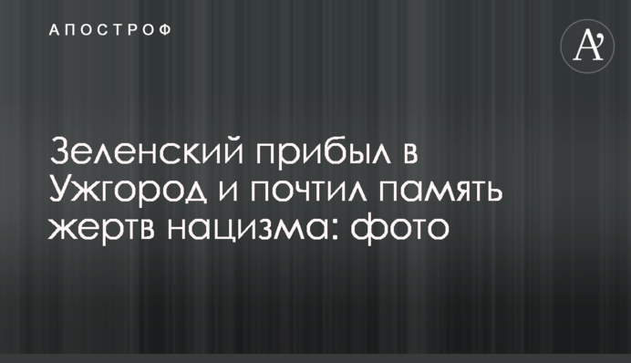 Зеленський прибув до Ужгорода і вшанував пам'ять жертв нацизму: фото