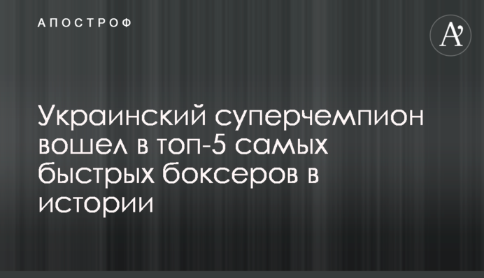 Український суперчемпіон увійшов в топ-5 найшвидших боксерів в історії