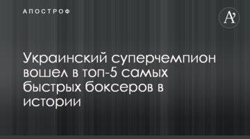 Український суперчемпіон увійшов в топ-5 найшвидших боксерів в історії