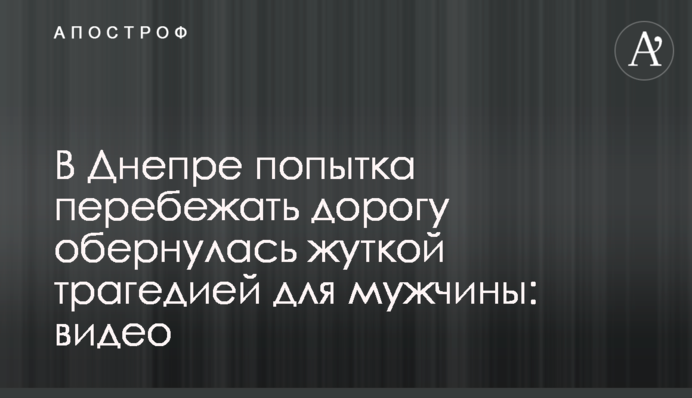 У Дніпрі спроба перебігти дорогу обернулася жахливою трагедією для чоловіка: відео