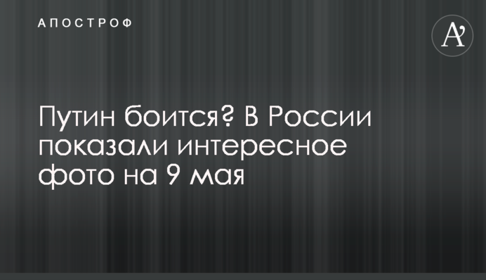 Путін боїться? У Росії показали цікаве фото на 9 травня