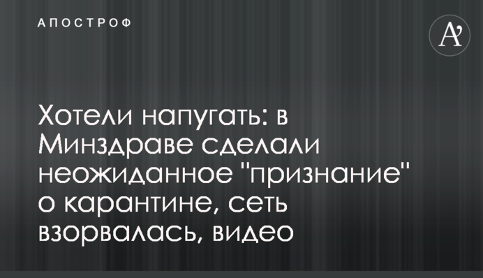 Хотіли налякати: в МОЗ зробили несподіване 