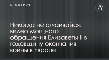 Ніколи не впадай у відчай: відео потужного звернення Єлизавети II в річницю закінчення війни в Європі