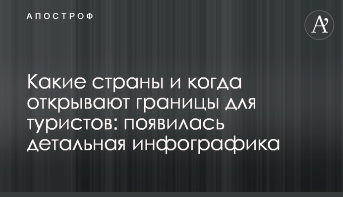 Які країни і коли відкривають кордони для туристів: з'явилася детальна інфографіка
