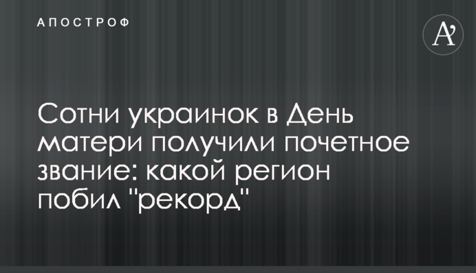 Сотни украинок в День матери получили почетное звание: какой регион побил 