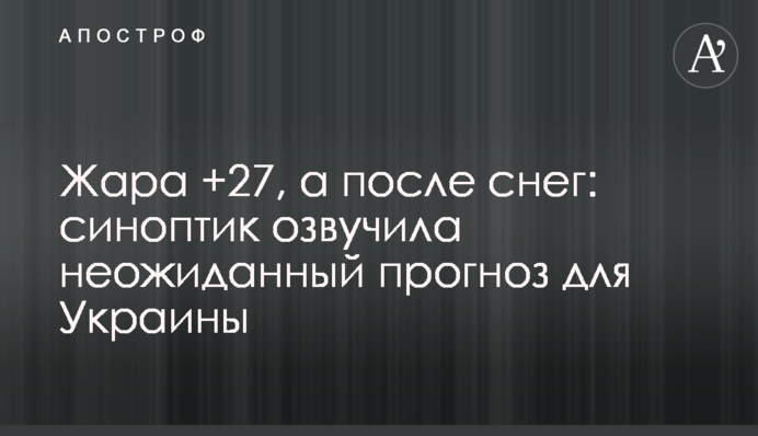 Жара +27, а после снег: синоптик озвучила неожиданный прогноз для Украины