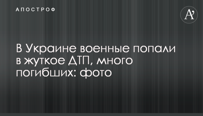 В Украине военные попали в жуткое ДТП, много погибших: фото