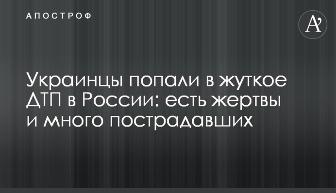 Украинцы попали в жуткое ДТП в России: есть жертвы и много пострадавших