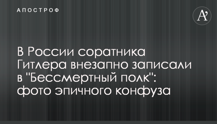 У Росії соратника Гітлера раптово записали в 