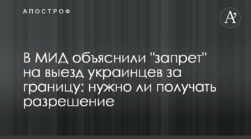 В МИД объяснили "запрет" на выезд украинцев за границу: нужно ли получать разрешение
