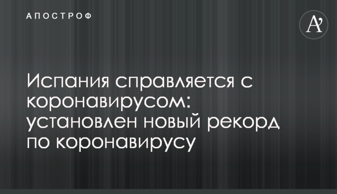 Іспанія справляється з коронавірусом: встановлено новий рекорд по коронавірусу