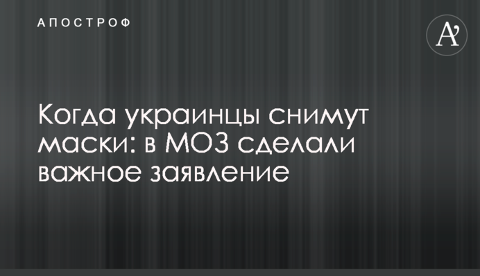Коли українці знімуть маски: в МОЗ зробили важливу заяву