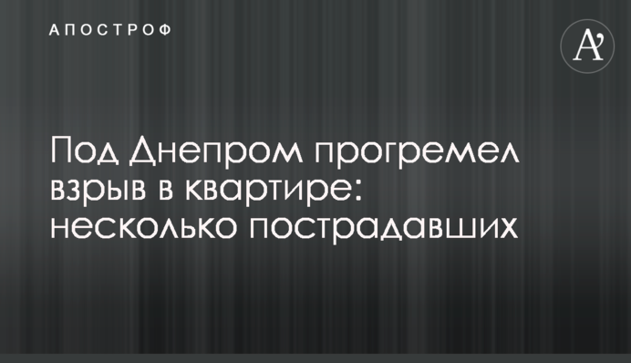 Під Дніпром пролунав вибух в квартирі: декілька постраждалих
