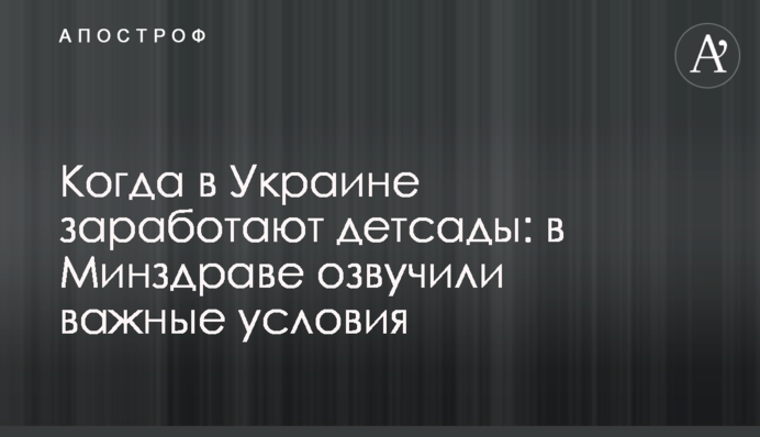 Коли в Україні запрацюють дитсадки: у МОЗ озвучили важливі умови