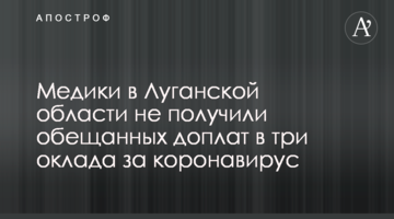 Медики в Луганській області не отримали обіцяних доплат в три оклади за коронавірус