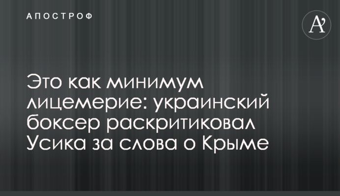 Це як мінімум лицемірство: український боксер розкритикував Усика за слова про Крим