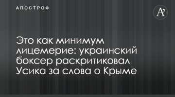 Це як мінімум лицемірство: український боксер розкритикував Усика за слова про Крим