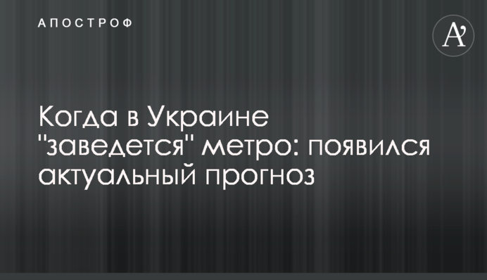 Коли в Україні "заведеться" метро: з'явився актуальний прогноз