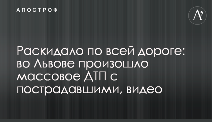 Раскидало по всей дороге: во Львове произошло массовое ДТП с пострадавшими, видео