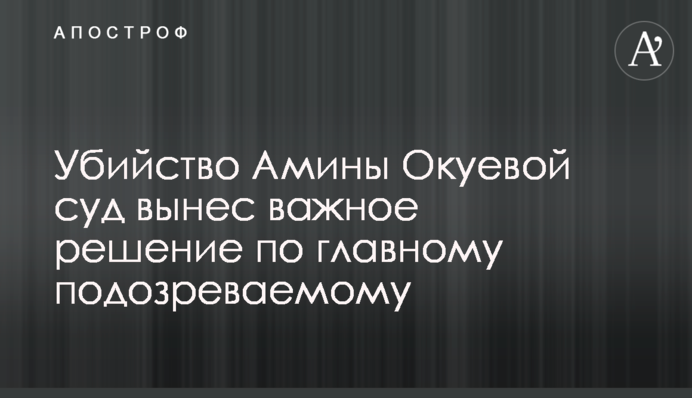 Убийство Амины Окуевой суд вынес важное решение по главному подозреваемому