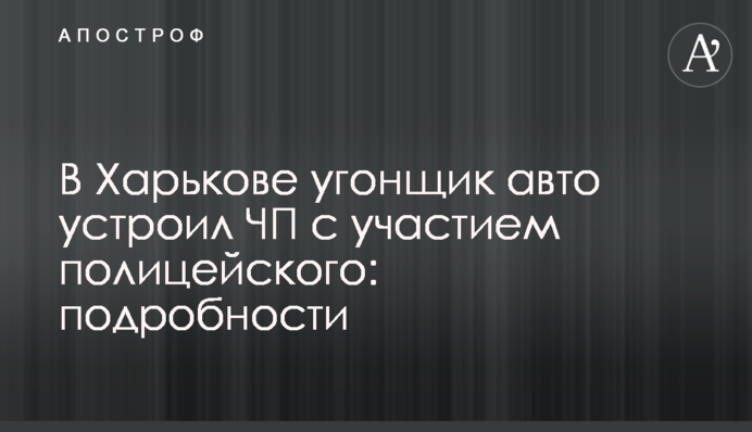 В Харькове угонщик авто устроил ЧП с участием полицейского: подробности