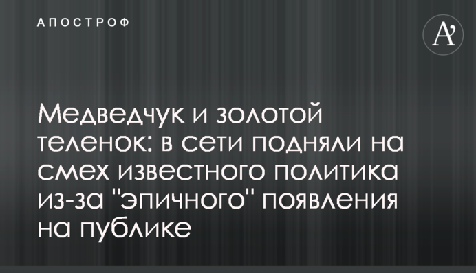 Медведчук і золоте теля: в мережі підняли на сміх відомого політика через 