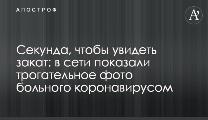 Секунда, чтобы увидеть закат: в сети показали трогательное фото больного коронавирусом