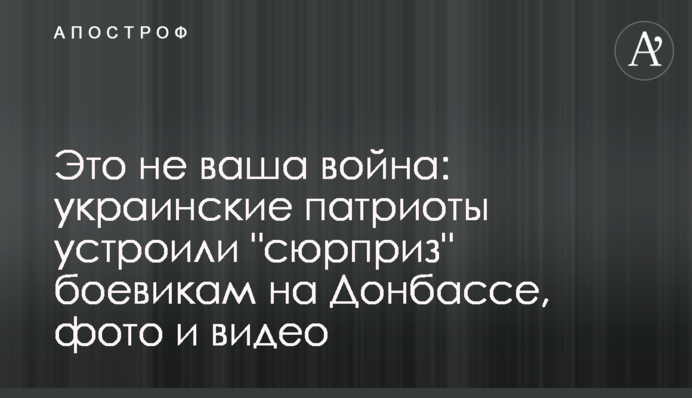 Это не ваша война: украинские патриоты устроили "сюрприз" боевикам на Донбассе, фото и видео