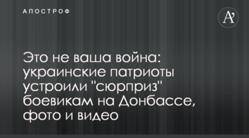 Это не ваша война: украинские патриоты устроили "сюрприз" боевикам на Донбассе, фото и видео